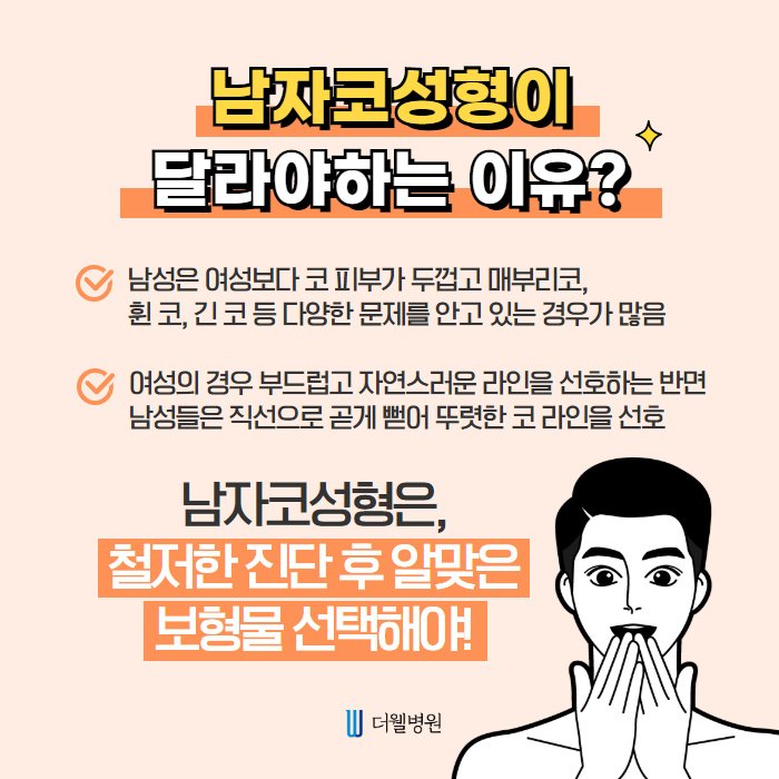 남자 코성형, 여자와는 방법부터 차원이 달라요! (2/9)