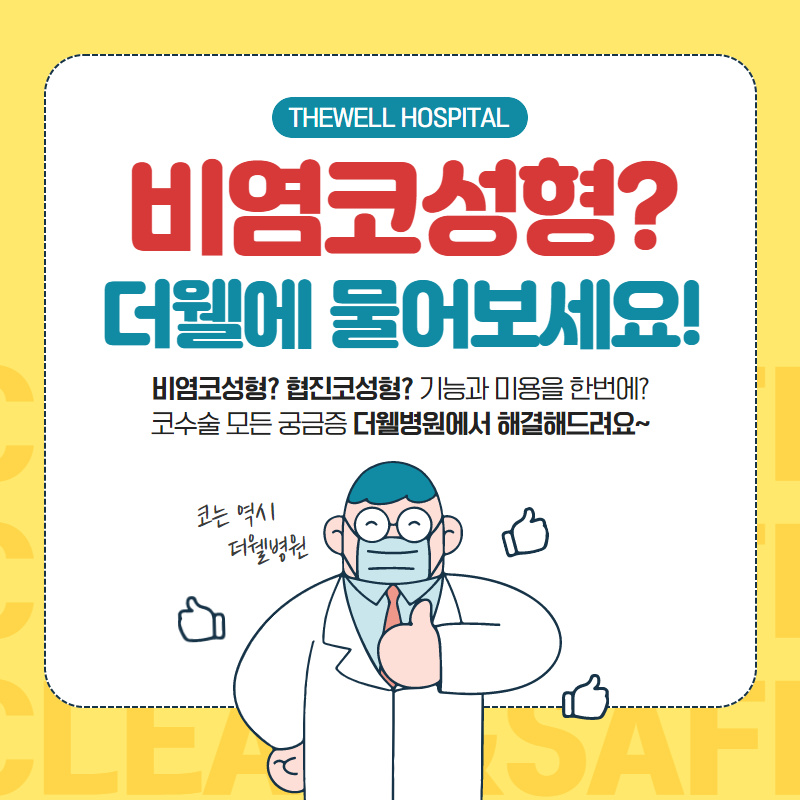 코수술 모든 궁금증 해결해드립니다! (1/9)