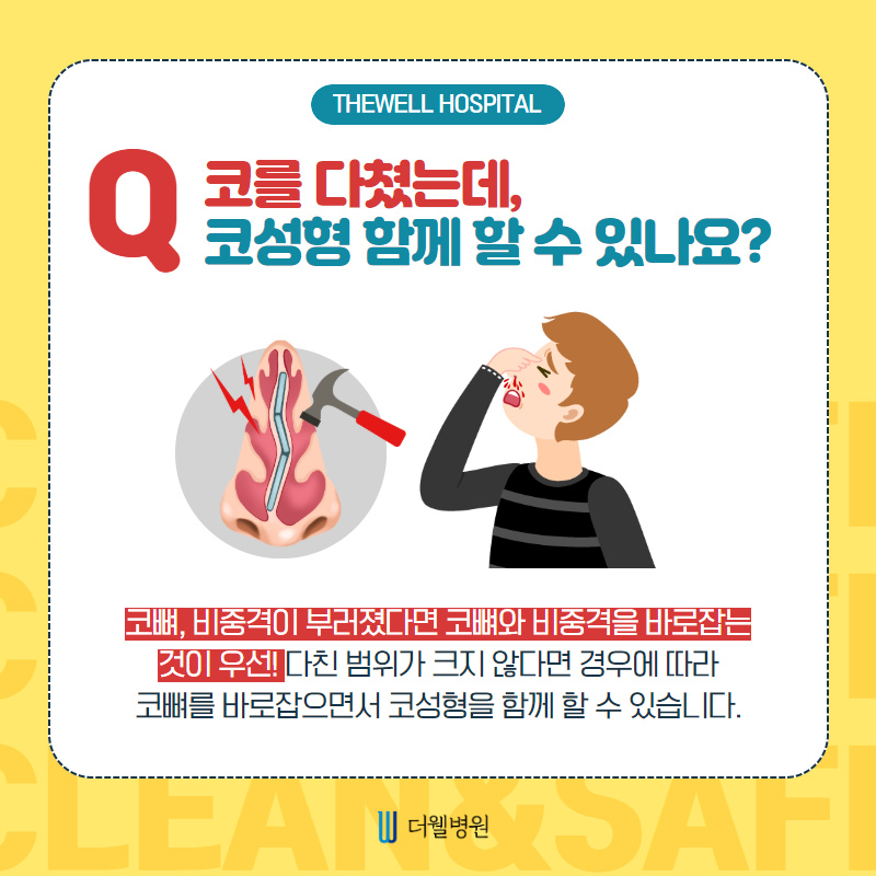 코수술 모든 궁금증 해결해드립니다! (3/9)