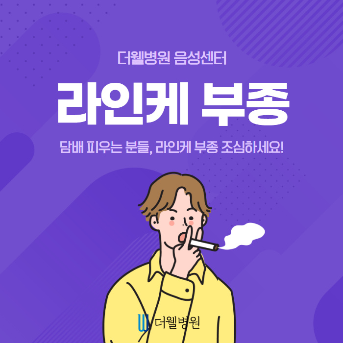 담배 피우시는 분들, 라인케 부종 조심하세요! (1/11)