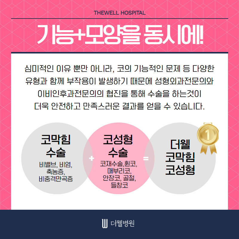 기능과 모양까지 고려해야 성공하는 여성 코재수술 (8/10)