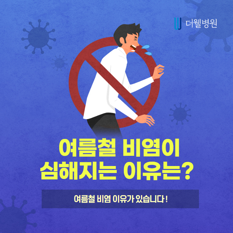 여름철 비염이 심해지는 이유는? (1/11)