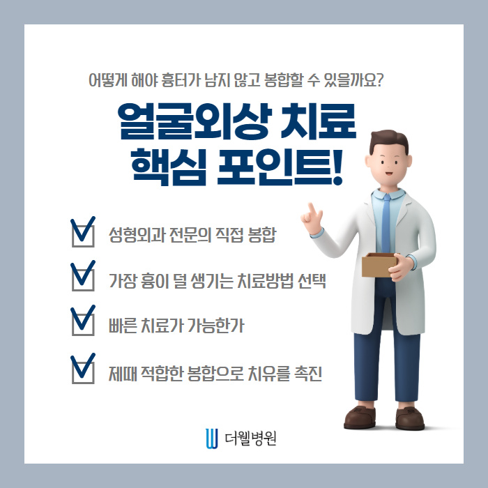 얼굴외상, 흉터가 남지 않으려면? (8/10)