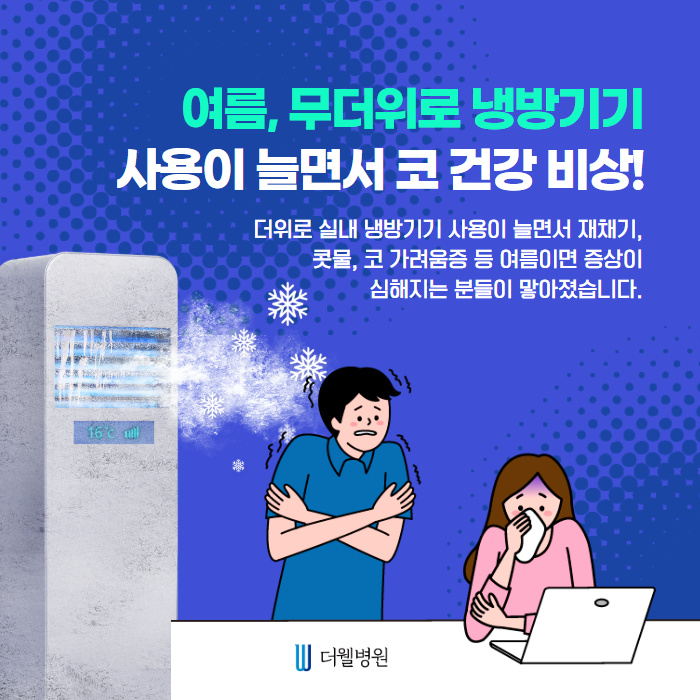 여름철 코 건강에 좋은 생활수칙 알려드립니다! (2/9)