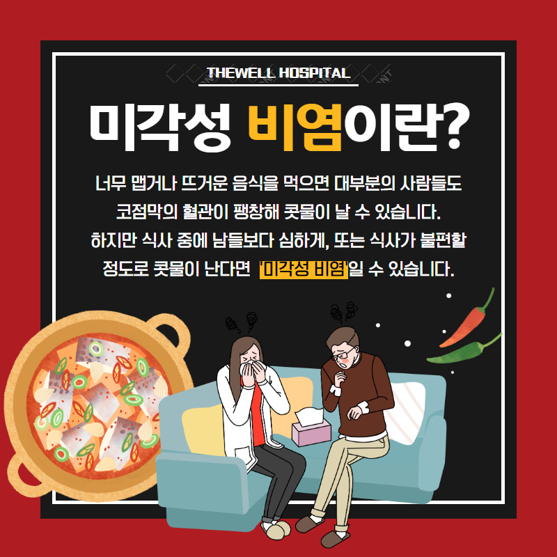 맵고 뜨거운 음식만 먹으면 콧물이 주르륵.. 비염이라구요?! (2/10)