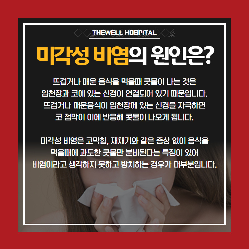 맵고 뜨거운 음식만 먹으면 콧물이 주르륵.. 비염이라구요?! (3/10)