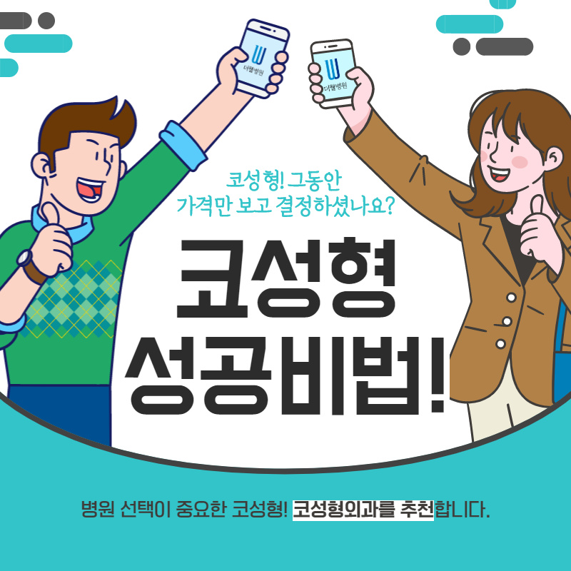 코성형! 그동안 가격만 보고 결정하셨나요? (1/9)
