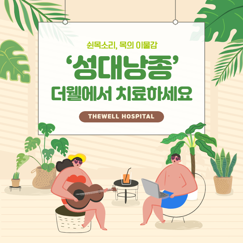쉰 목소리, 목의 이물감 "성대낭종" (1/10)