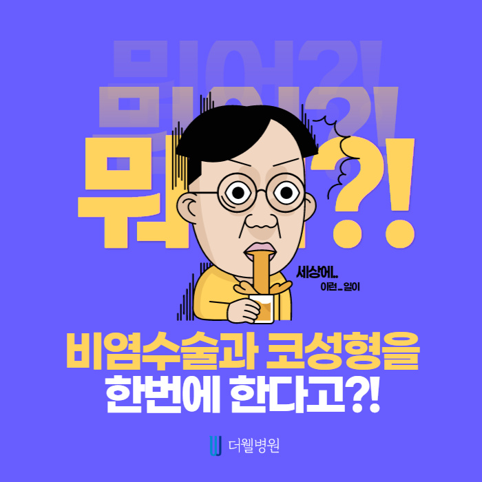 비염수술과 코성형을 한번에 한다고? (1/9)