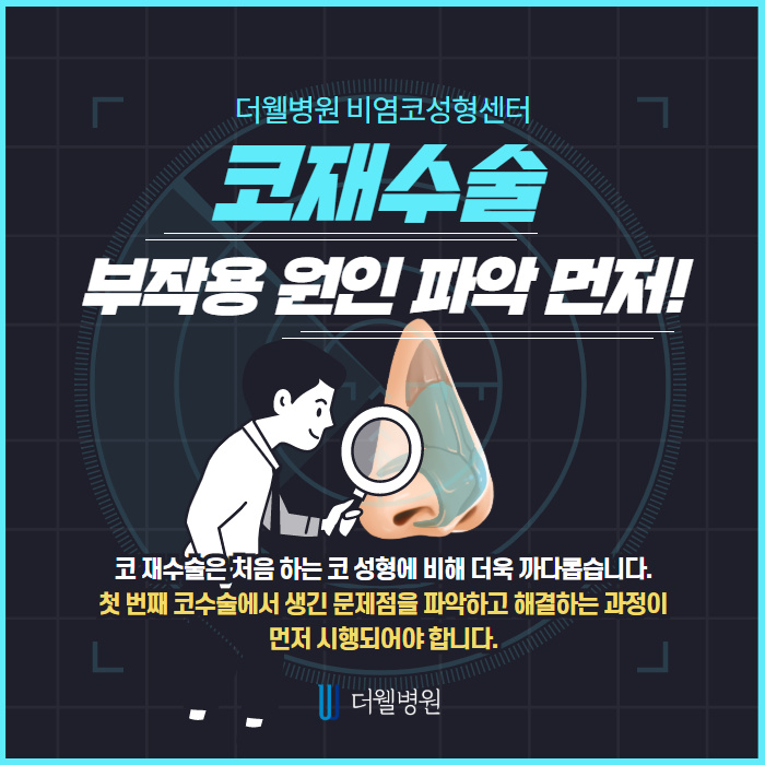 코재수술, 부작용 원인 파악 및 해결이 먼저! (2/10)