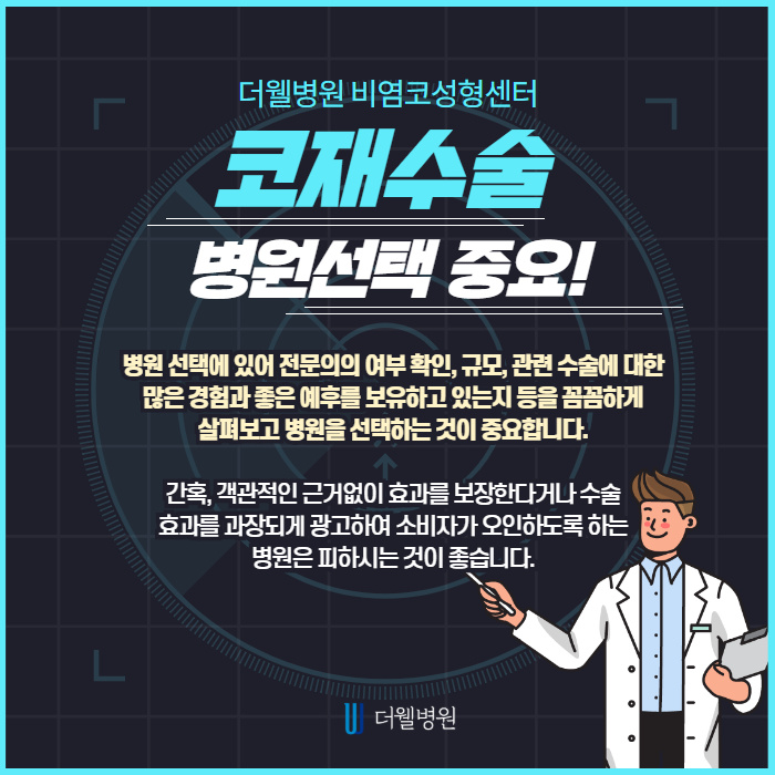 코재수술, 부작용 원인 파악 및 해결이 먼저! (7/10)