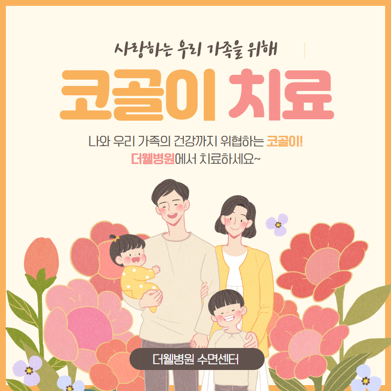 나와 우리 가족의 건강까지 위협하는 코골이! (1/10)