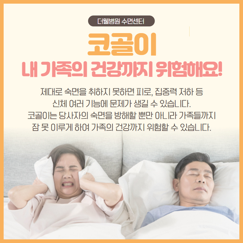 나와 우리 가족의 건강까지 위협하는 코골이! (2/10)