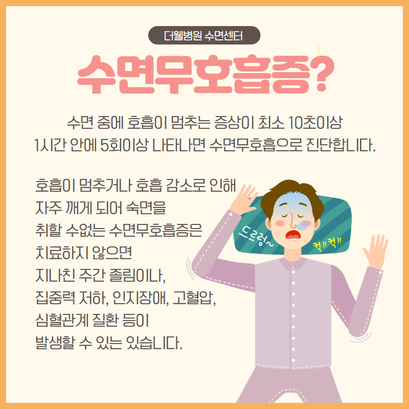 나와 우리 가족의 건강까지 위협하는 코골이! (4/10)