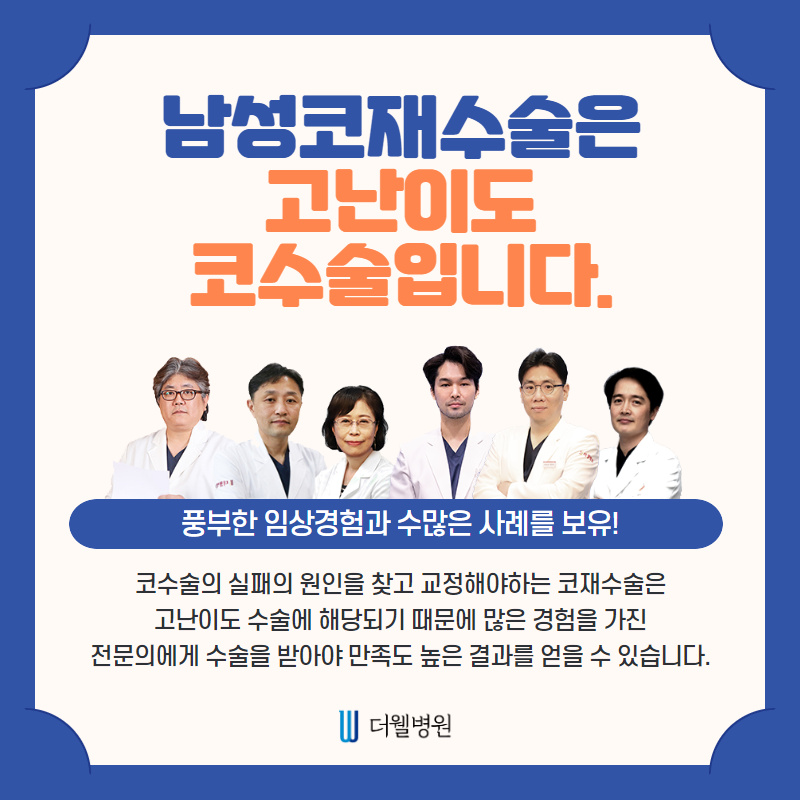 남성코재수술 첫수술보다 신중하게!! (8/10)