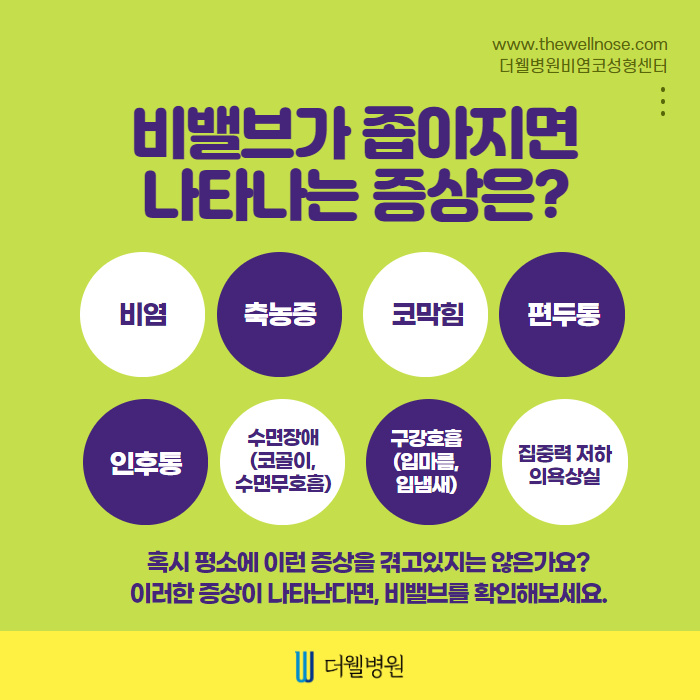 만성적인 코막힘 비밸브재건술로! (3/9)