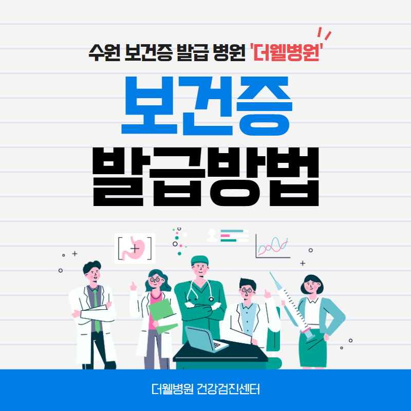 수원 보건증 발급 병원 "더웰병원" (1/10)