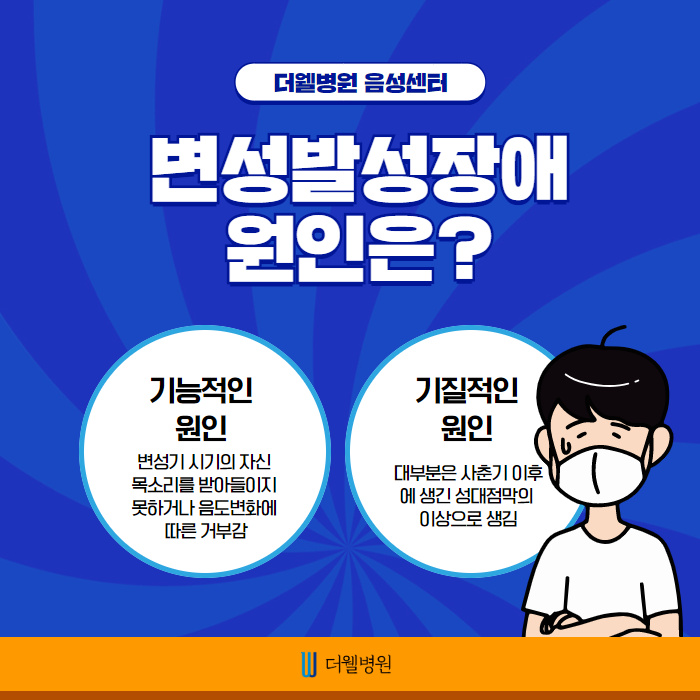 변성기? 변성발성장애! (3/10)