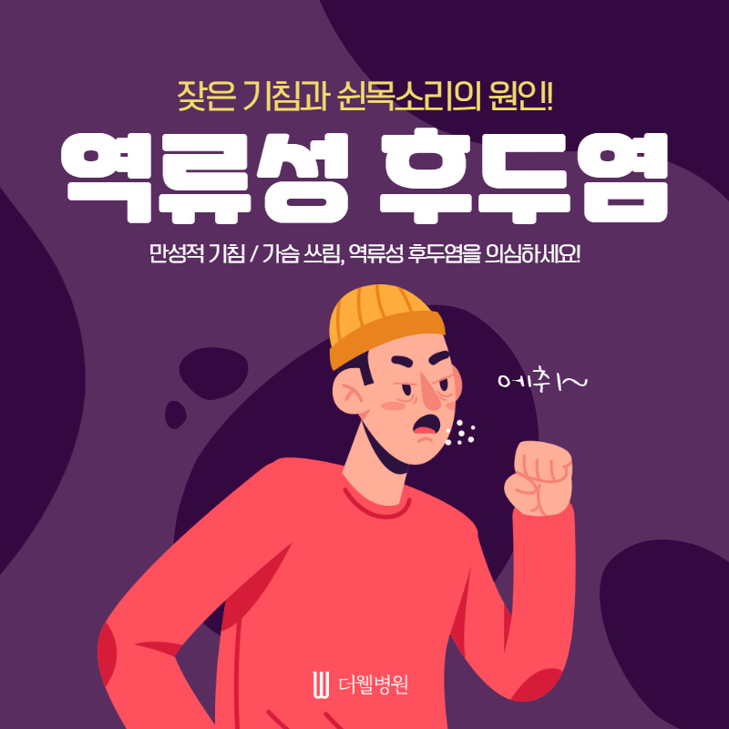 잦은 기침과 쉰목소리의 원인! 역류성 후두염 (1/10)