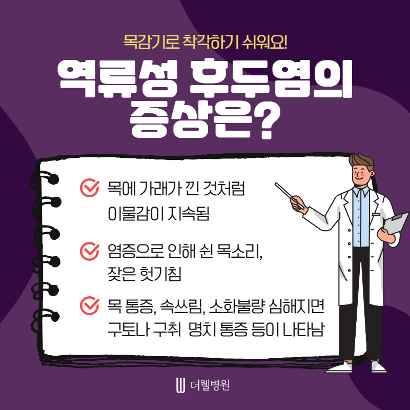 잦은 기침과 쉰목소리의 원인! 역류성 후두염 (4/10)