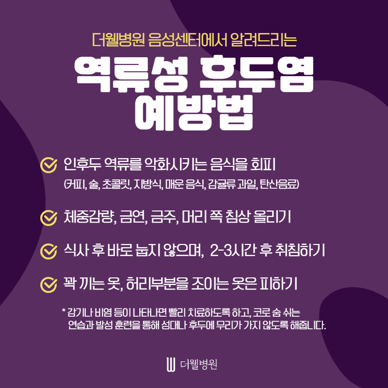 잦은 기침과 쉰목소리의 원인! 역류성 후두염 (7/10)