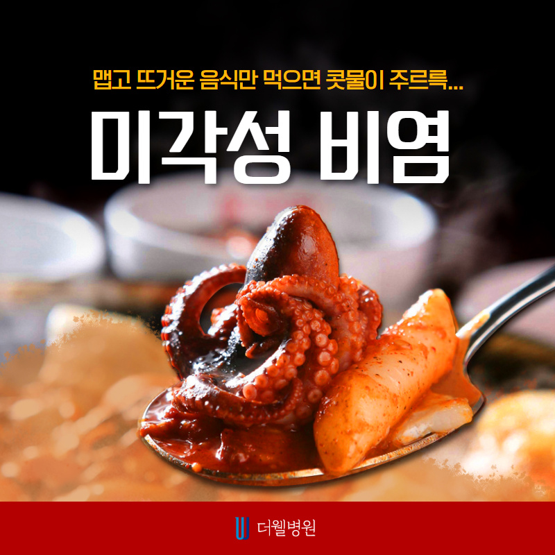 맵고 뜨거운 음식만 먹으면 콧물이 주륵... 미각성 비염! (1/10)