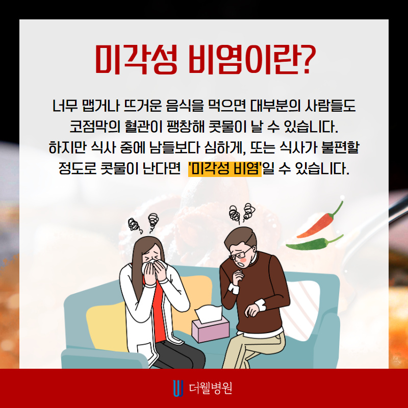 맵고 뜨거운 음식만 먹으면 콧물이 주륵... 미각성 비염! (2/10)