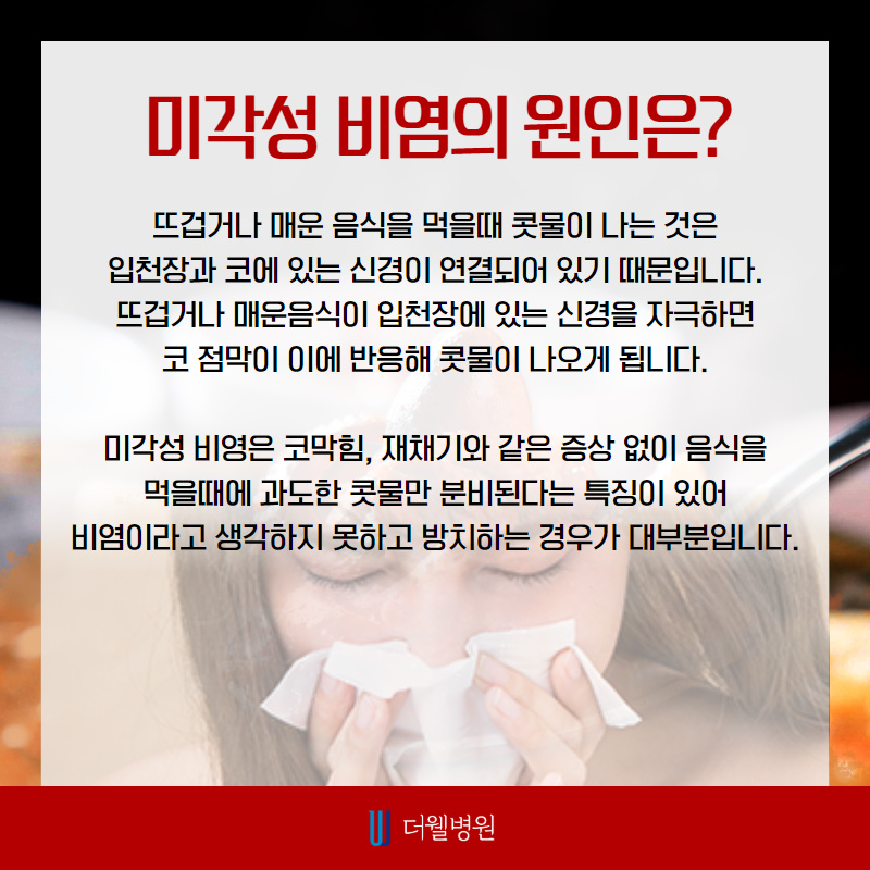 맵고 뜨거운 음식만 먹으면 콧물이 주륵... 미각성 비염! (3/10)