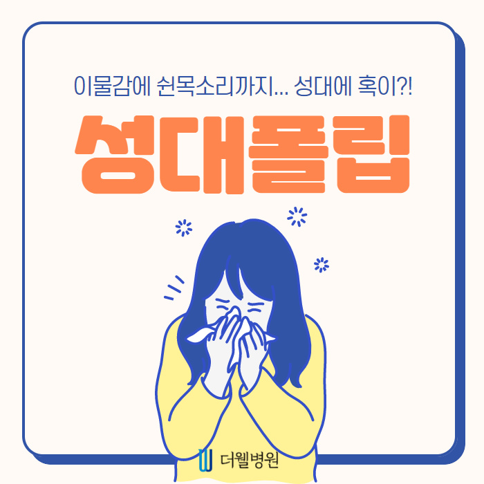 이물감에 쉰목소리....성대폴립?! (1/10)