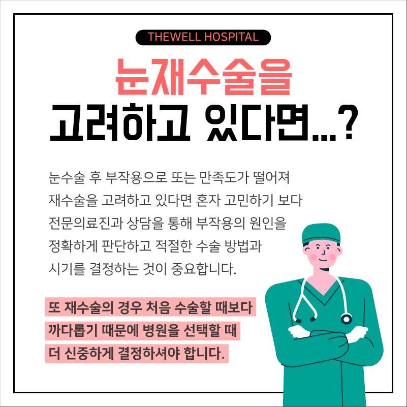 눈 재수술, 더 신중하게 결정하세요! (2/10)