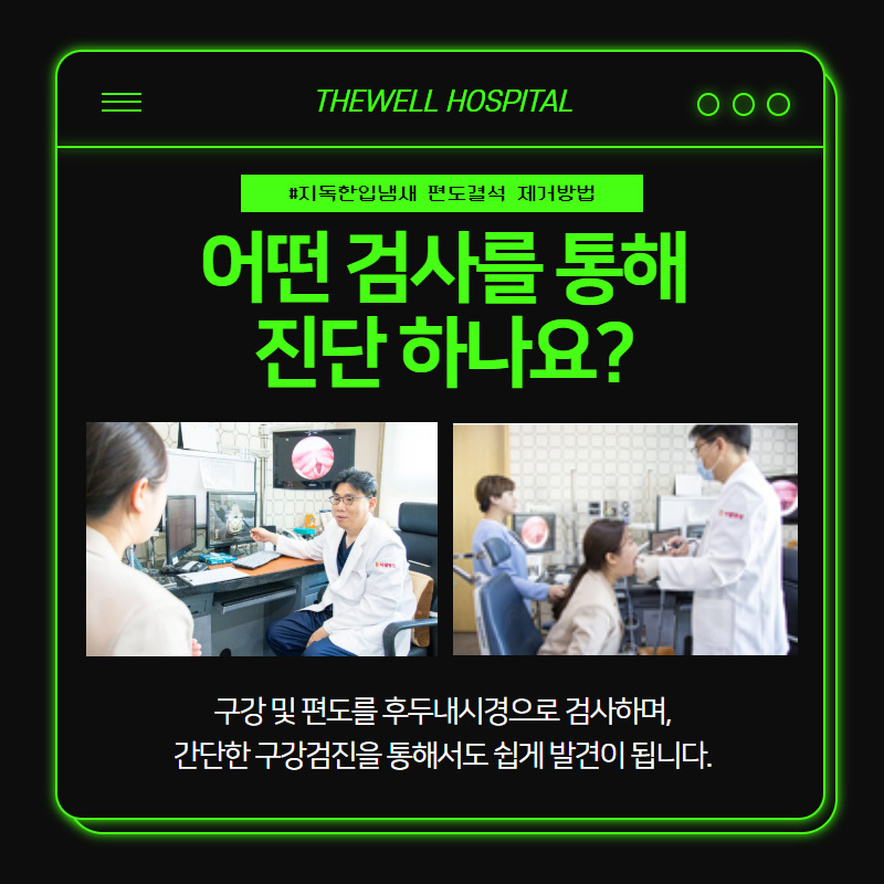 지독한 입냄새, 마스크 속 입냄새의 원인! 편도결석 제거방법! (4/10)