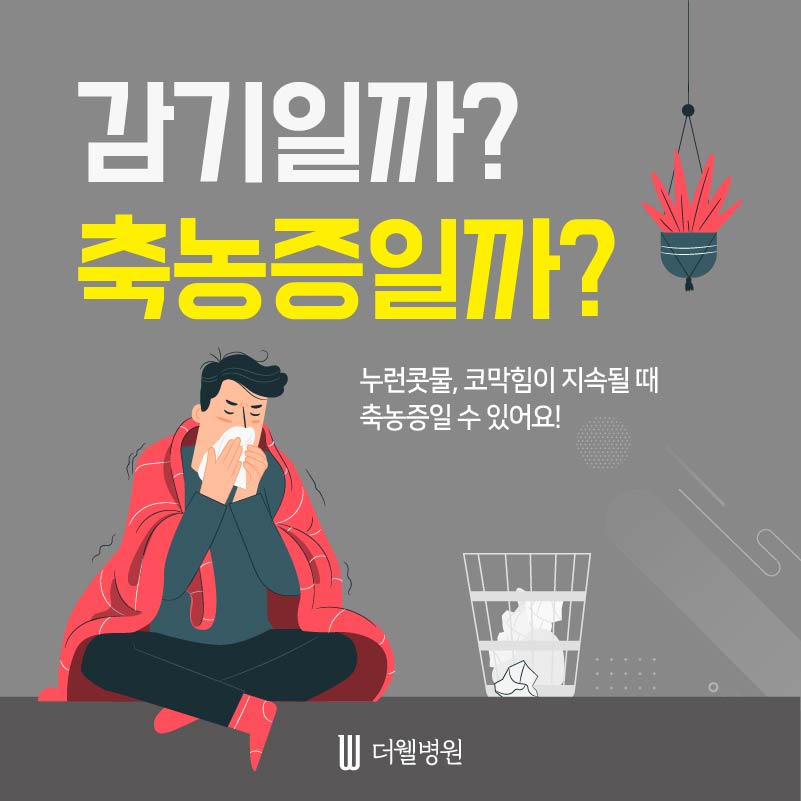 감기일까? 축농증일까? (1/10)