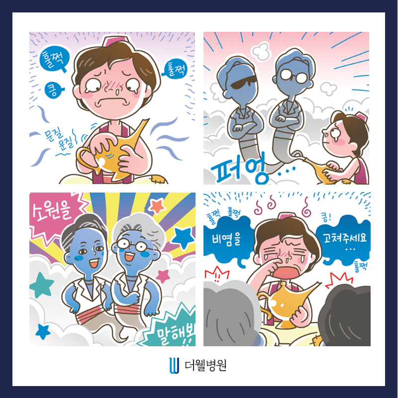 비염을 고쳐주세요! (2/11)