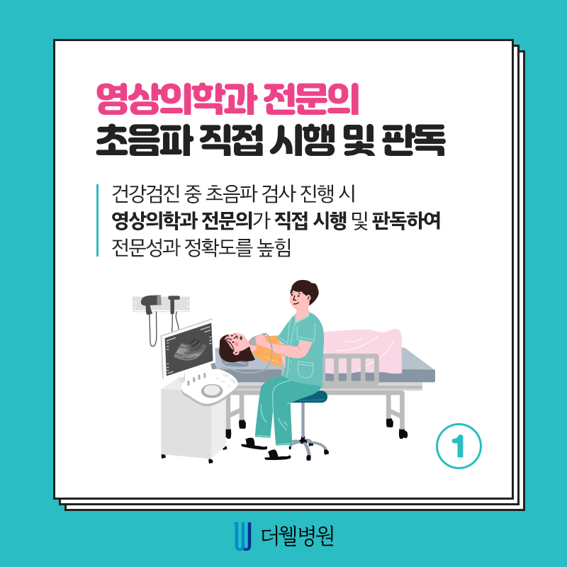 더웰병원에서 건강검진을 받아야하는 6가지 이유! (2/10)