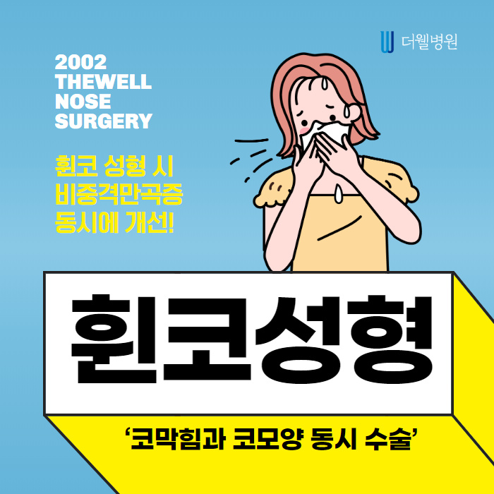 휜코 성형 시 비중격만곡증 동시에 개선!! (1/10)