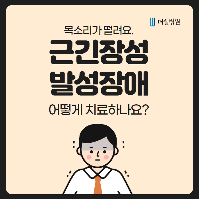 목소리 떨림, 어떻게 치료하나요? (1/10)