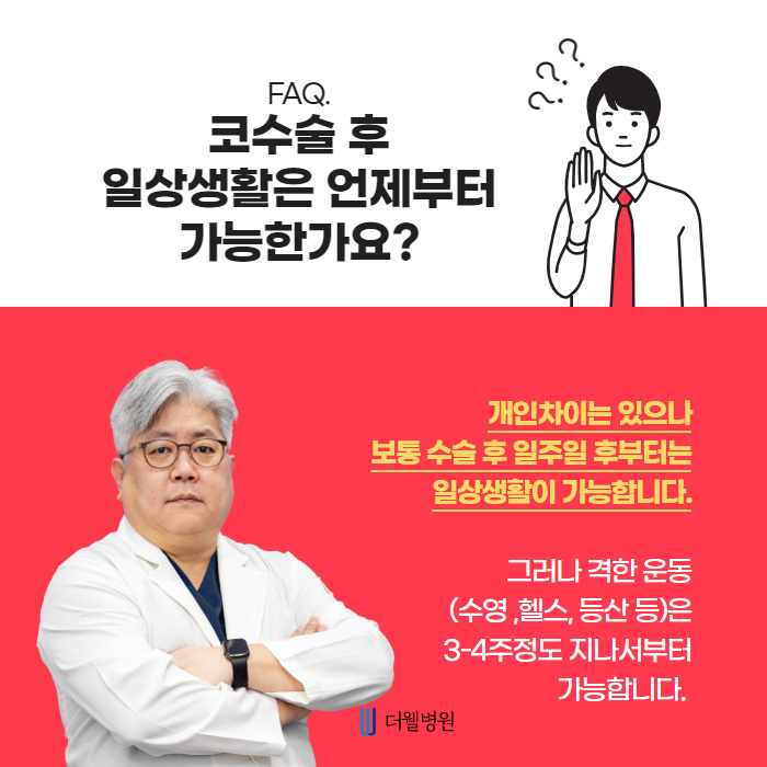 코성형에 대해 궁금해요! 자주묻는 질문들을 모아봤습니다! (3/9)