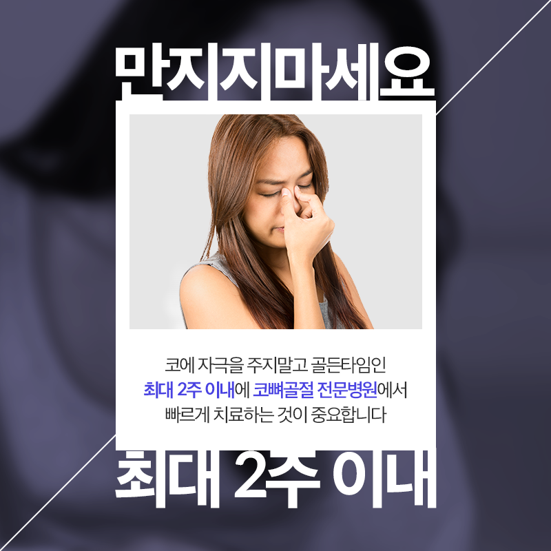 방치하면 위험한 코뼈골절! (3/9)