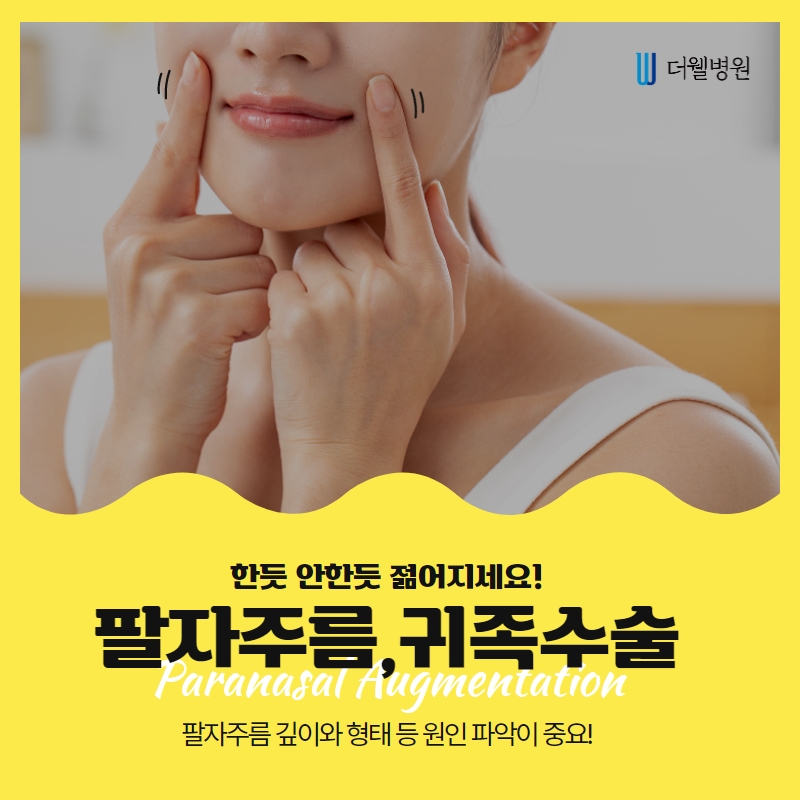더웰병원 귀족수술