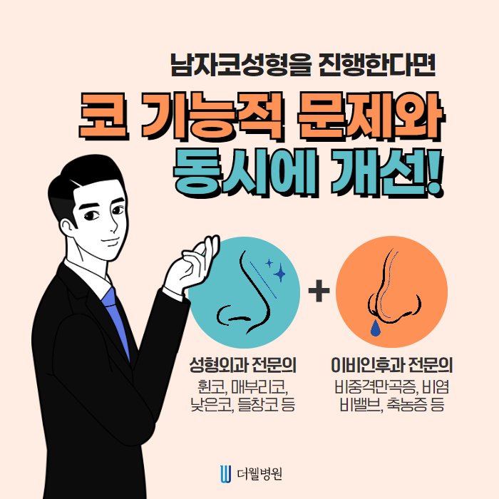 더웰병원 남자 코성형