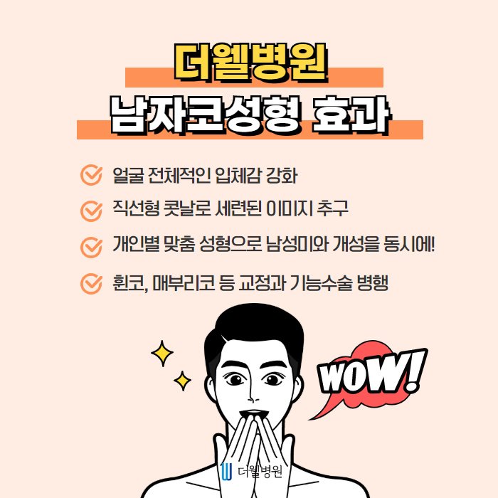 더웰병원 남자 코성형