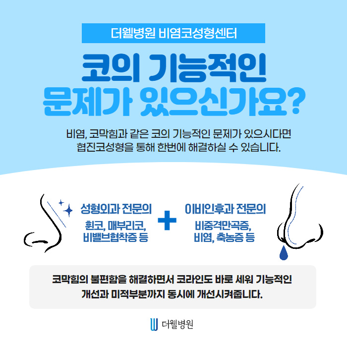 더웰병원 낮은코 성형