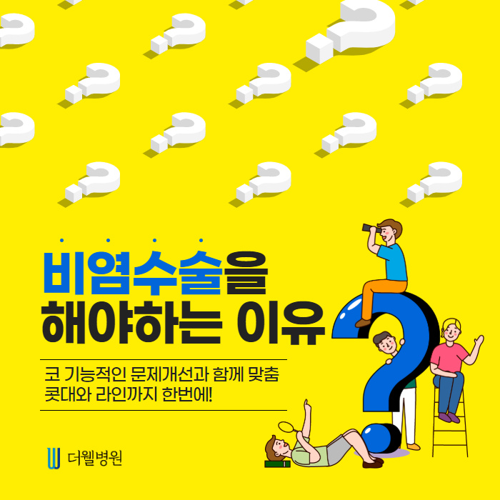 더웰병원 비염 수술