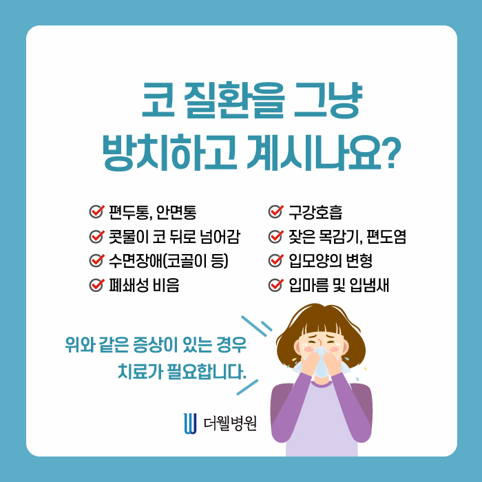 더웰병원 비중격만곡증 수술