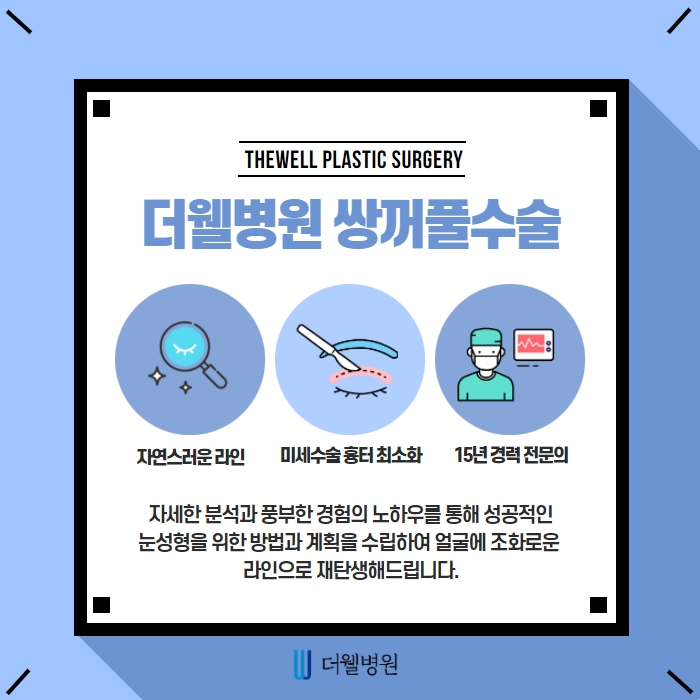 더웰병원 쌍커풀 절개법