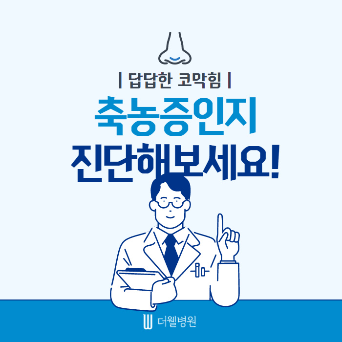 더웰병원 축농증(부비동염) 수술