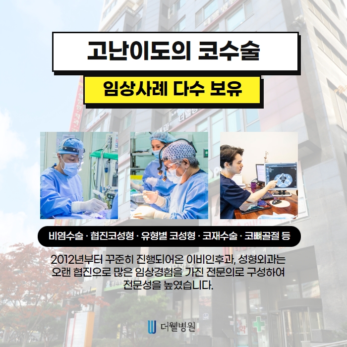 더웰병원 콧볼 축소술