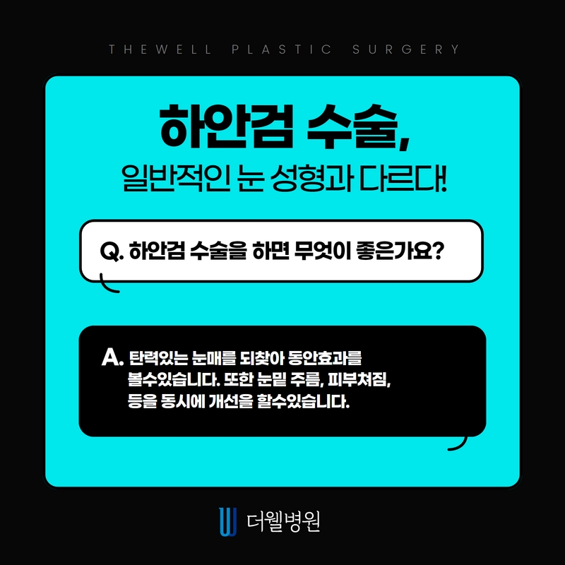 더웰병원 하안검 수술