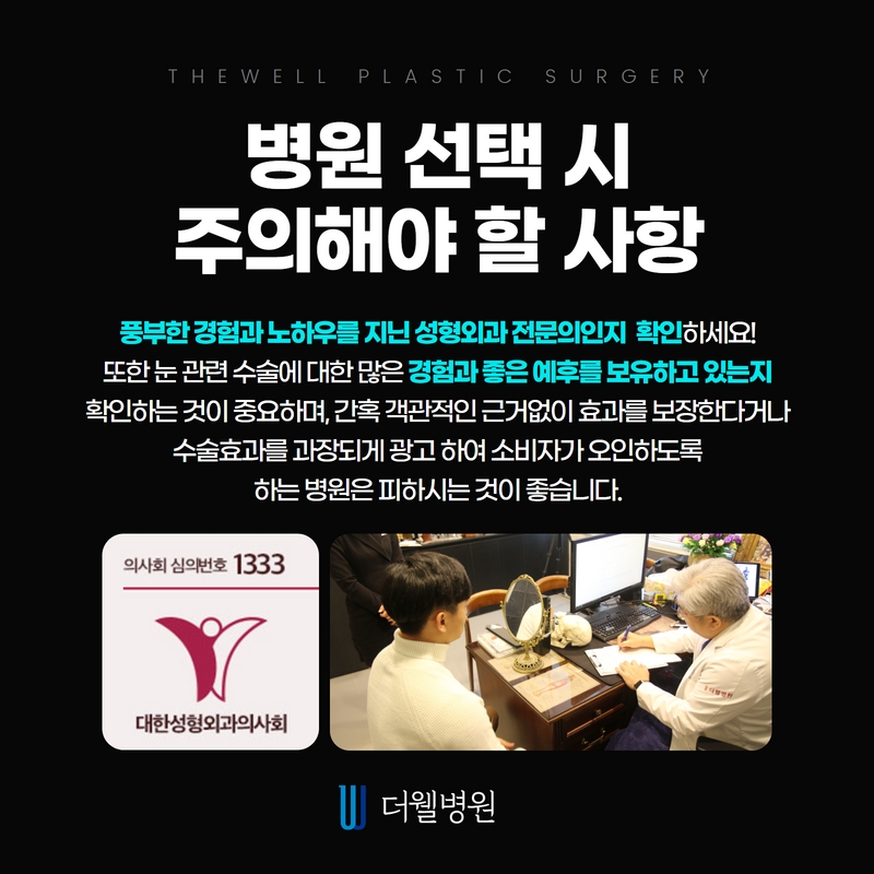 더웰병원 하안검 수술