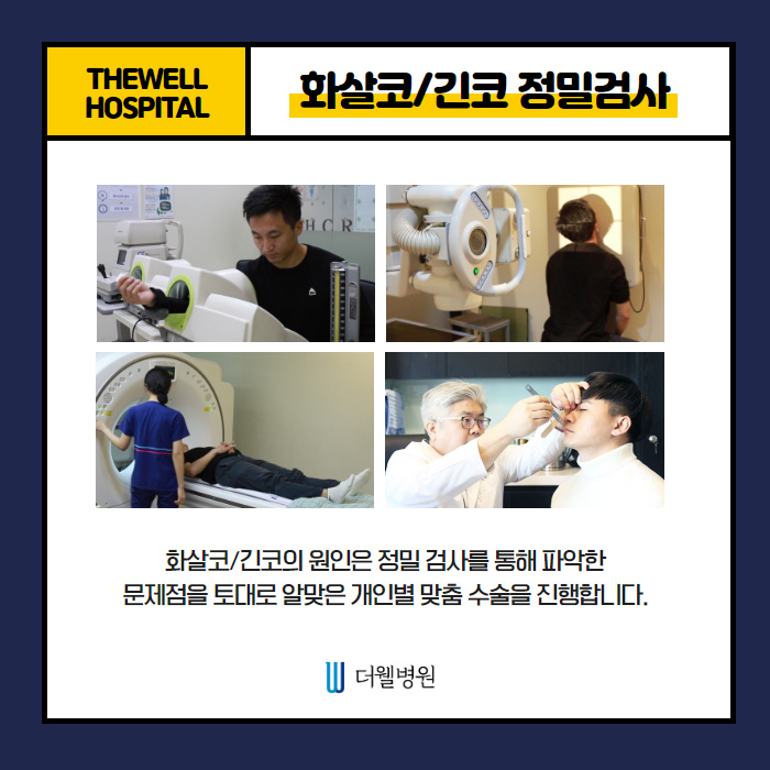 더웰병원 화살코·긴코 교정